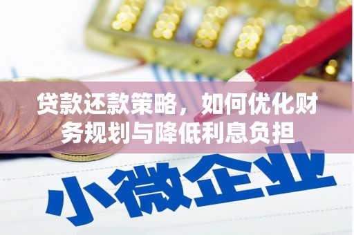 濉溪贷款还款策略，如何优化财务规划与降低利息负担
