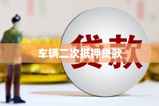 濉溪车辆二次抵押贷款