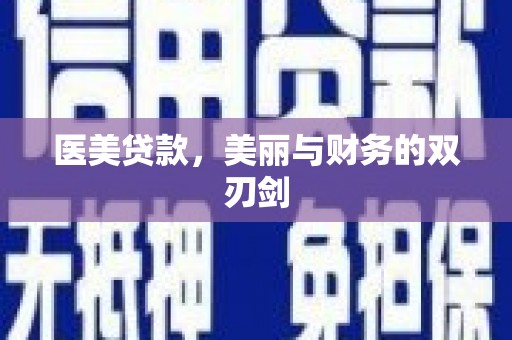 濉溪医美贷款，美丽与财务的双刃剑