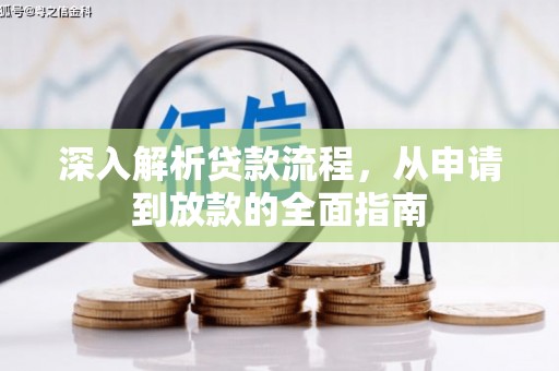 濉溪深入解析贷款流程，从申请到放款的全面指南