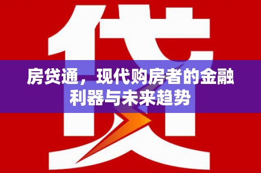 濉溪房贷通，现代购房者的金融利器与未来趋势