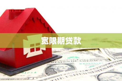 濉溪宽限期贷款