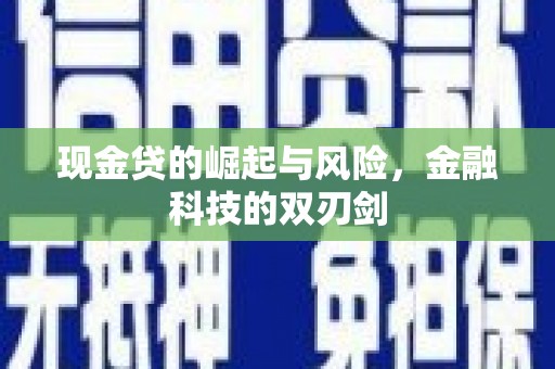 濉溪现金贷的崛起与风险，金融科技的双刃剑