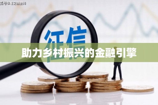 濉溪助力乡村振兴的金融引擎