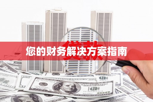 濉溪您的财务解决方案指南