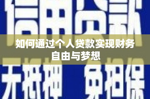 濉溪如何通过个人贷款实现财务自由与梦想