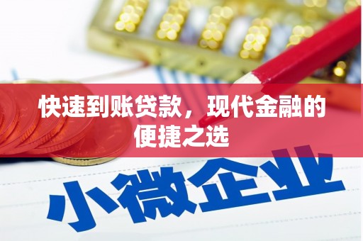 濉溪快速到账贷款，现代金融的便捷之选