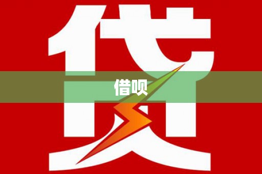 濉溪借呗