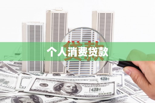 濉溪个人消费贷款