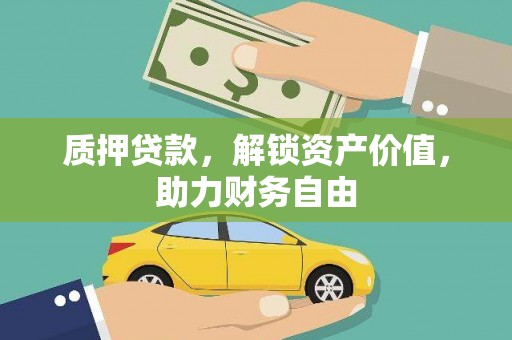 濉溪质押贷款，解锁资产价值，助力财务自由