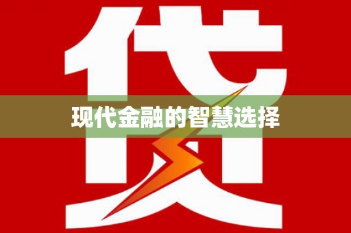 濉溪现代金融的智慧选择