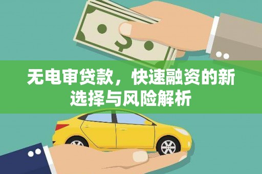 濉溪无电审贷款，快速融资的新选择与风险解析