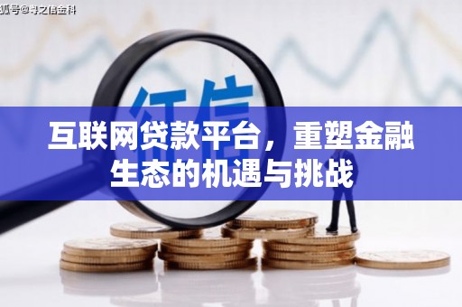 濉溪互联网贷款平台，重塑金融生态的机遇与挑战