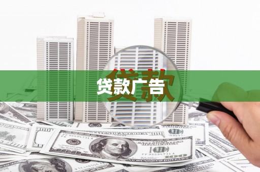 濉溪贷款广告
