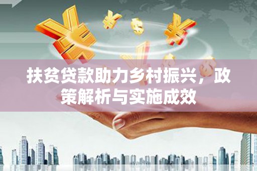 濉溪扶贫贷款助力乡村振兴，政策解析与实施成效