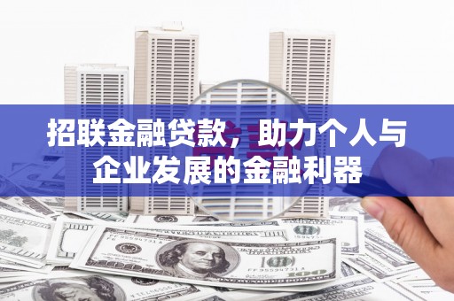 濉溪招联金融贷款，助力个人与企业发展的金融利器