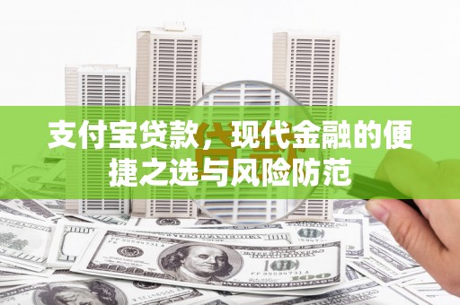 濉溪支付宝贷款，现代金融的便捷之选与风险防范