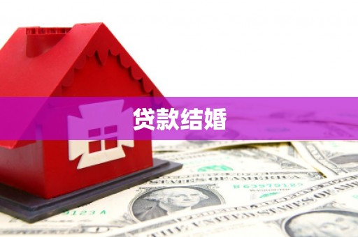 濉溪贷款结婚