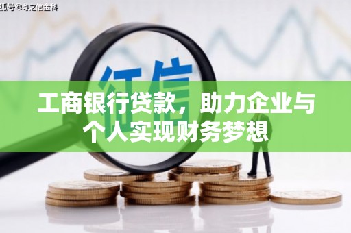 濉溪工商银行贷款，助力企业与个人实现财务梦想
