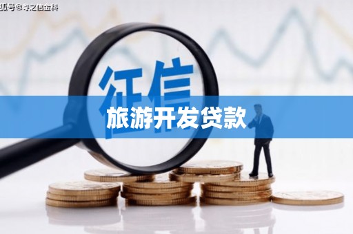 濉溪旅游开发贷款