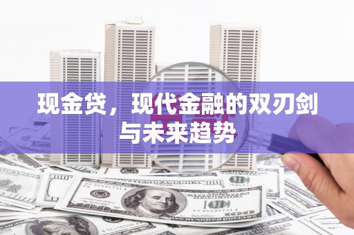 濉溪现金贷，现代金融的双刃剑与未来趋势
