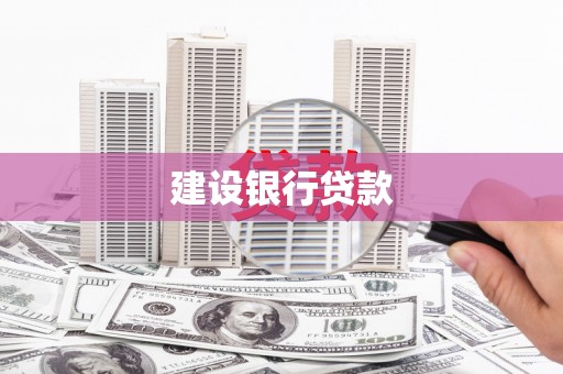 濉溪建设银行贷款