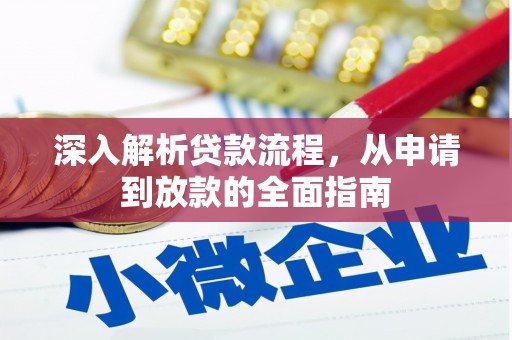 濉溪深入解析贷款流程，从申请到放款的全面指南