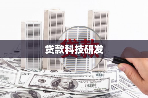 濉溪贷款科技研发