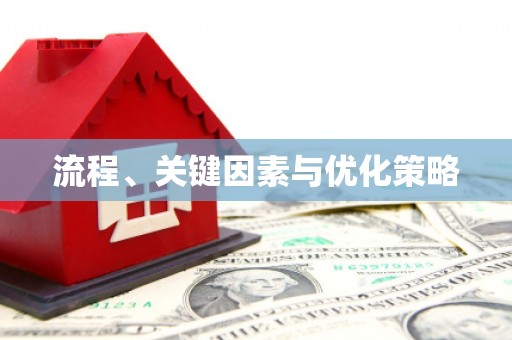 濉溪流程、关键因素与优化策略