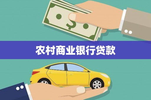 濉溪农村商业银行贷款