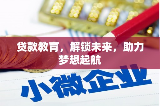 濉溪贷款教育，解锁未来，助力梦想起航