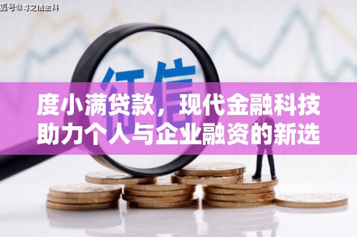 濉溪度小满贷款，现代金融科技助力个人与企业融资的新选择