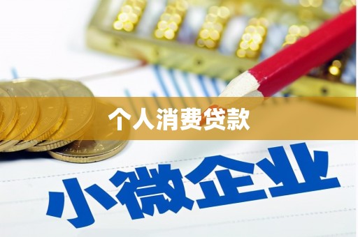 濉溪个人消费贷款