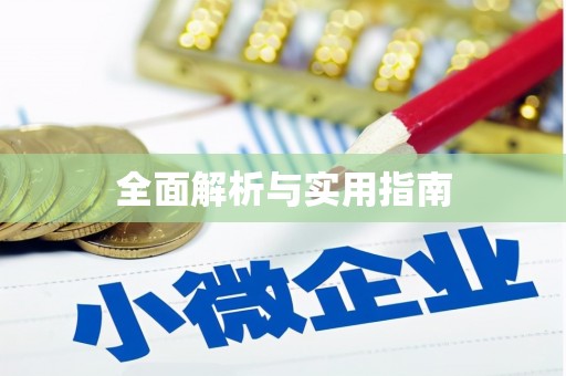 濉溪全面解析与实用指南