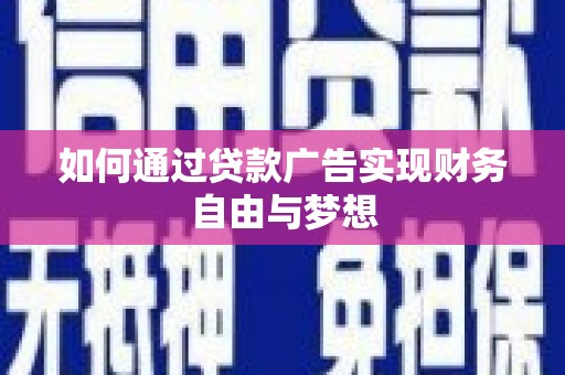 濉溪如何通过贷款广告实现财务自由与梦想