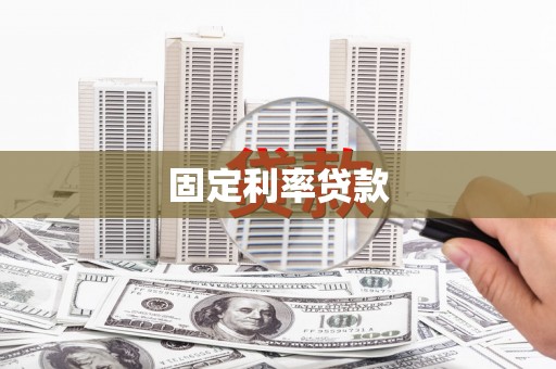 濉溪固定利率贷款