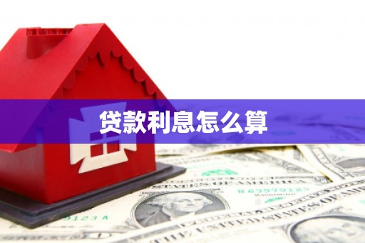 濉溪贷款利息怎么算