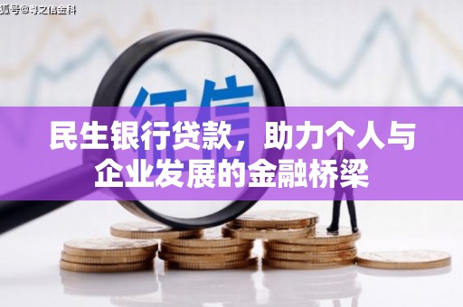 濉溪民生银行贷款，助力个人与企业发展的金融桥梁
