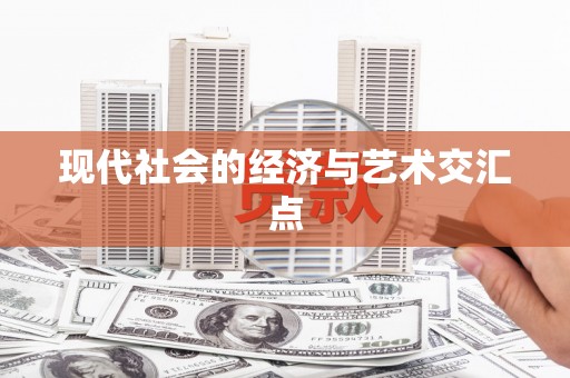 濉溪现代社会的经济与艺术交汇点