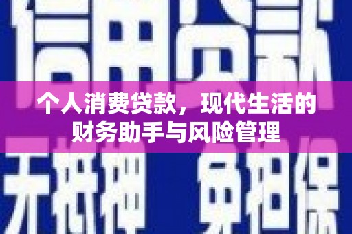 濉溪个人消费贷款，现代生活的财务助手与风险管理