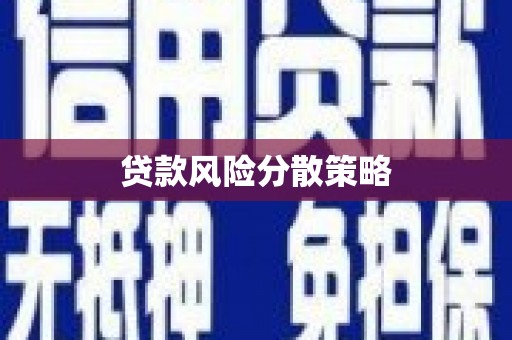 濉溪贷款风险分散策略