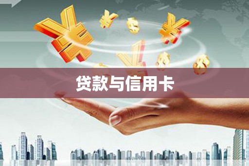 濉溪贷款与信用卡