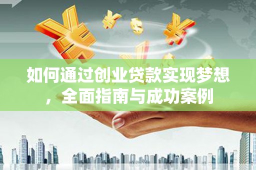 濉溪如何通过创业贷款实现梦想，全面指南与成功案例