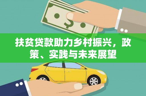 濉溪扶贫贷款助力乡村振兴，政策、实践与未来展望