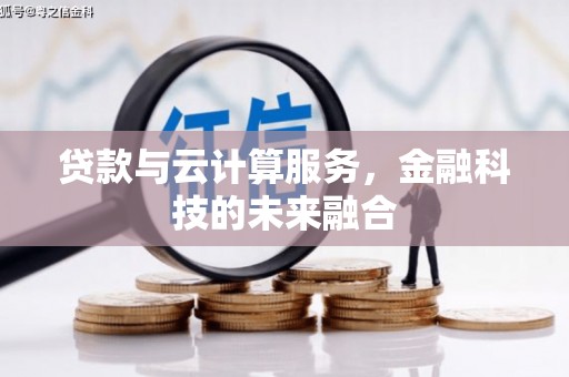 濉溪贷款与云计算服务，金融科技的未来融合