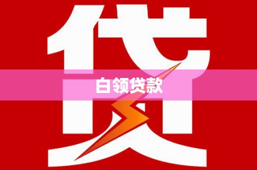 濉溪白领贷款