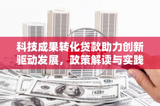 濉溪科技成果转化贷款助力创新驱动发展，政策解读与实践探索