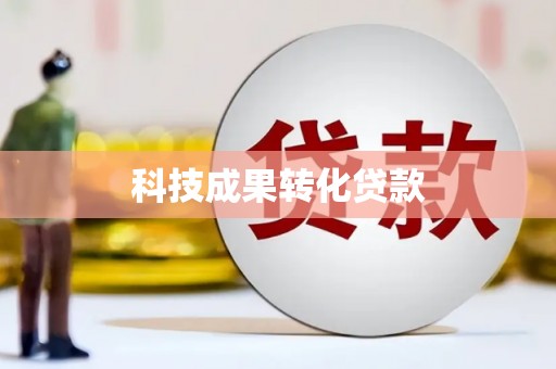 濉溪科技成果转化贷款