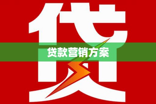 濉溪贷款营销方案