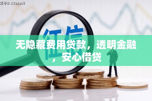 濉溪无隐藏费用贷款，透明金融，安心借贷